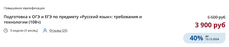 в Национальном исследовательском институте дополнительного образования учителя русского языка могут за три недели узнать, как готовить учеников к ЕГЭ И ОГЭ на высокий балл